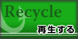 Recycle：再生する
